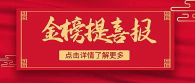 金榜提喜报简约风格红包公众号首图
