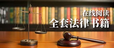 在线阅读全套法律书籍摄影公众号封面