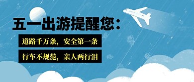 五一出行安全提醒