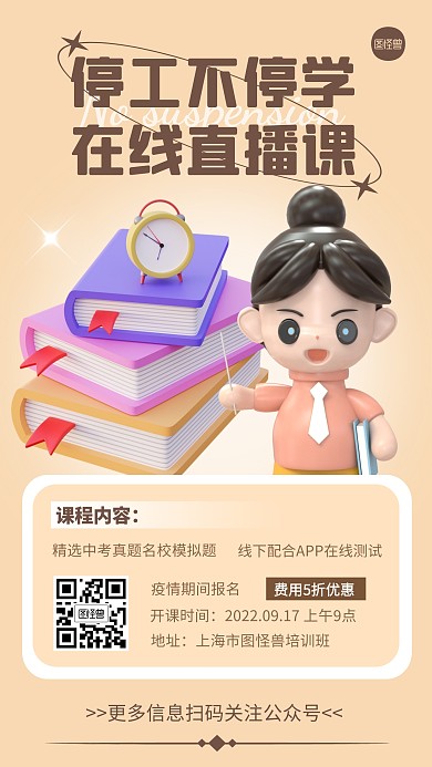 停工不停学在线直播课创意简约风3D海报