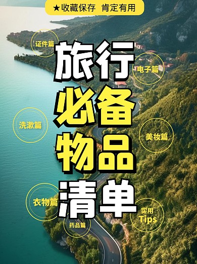 旅游必备清单宣传创意AIGC小红书