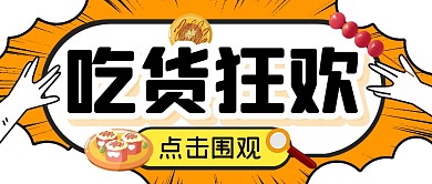 餐饮食物美食吃货福利公众号封面首图