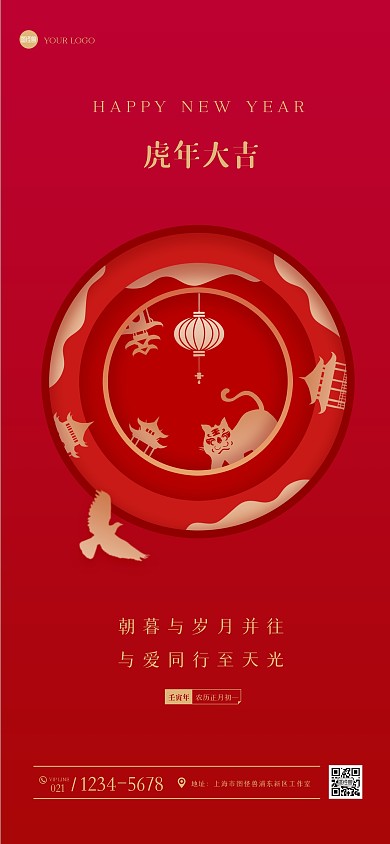 创意剪纸虎年祝福全屏海报