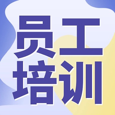 新员工入职培训公众号封面次图