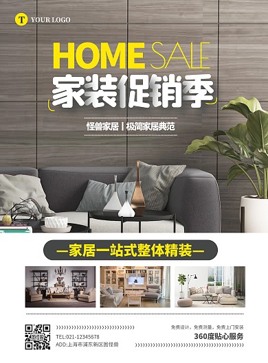 简约大气家装家具促销宣传海报
