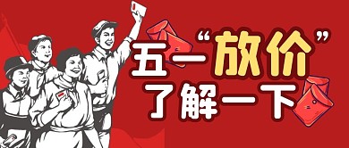 五一购物节节日促销公众号封面首图