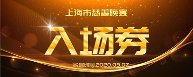 慈善晚宴高端大气黑金色入场券