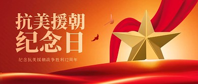 红色大气抗美援朝纪念日公众号首图