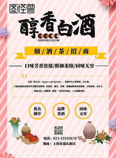 烟酒茶招商宣传海报