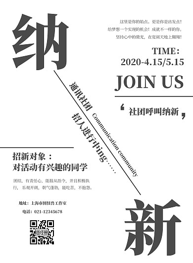 黑白简约通讯社社团招新海报	