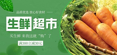 生鲜超市美食绿色电商全屏海报