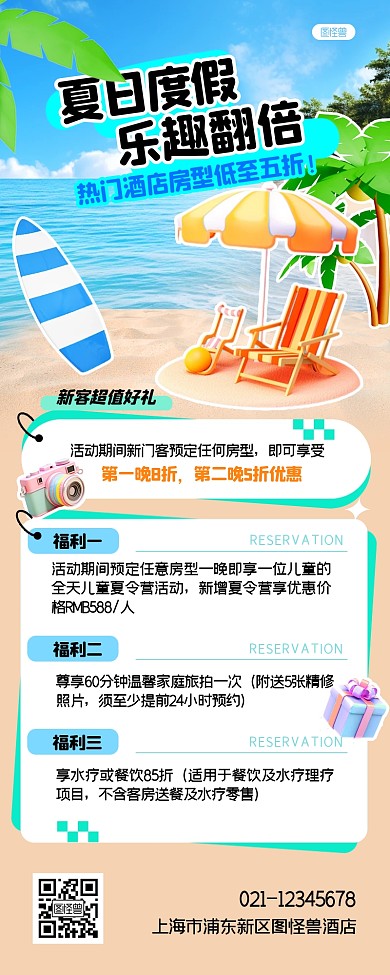 酒店夏日度假主题活动旅游营销长图