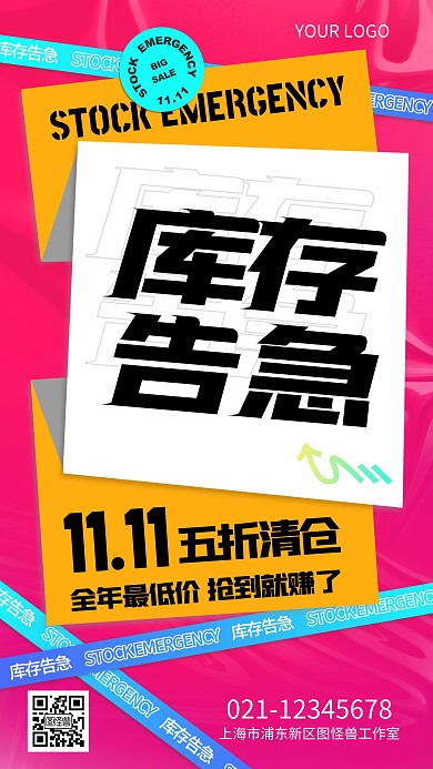 双十一库存告急五折清仓潮流大字报手机海报