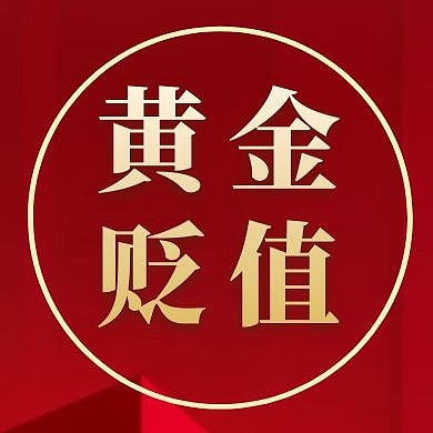 红色大气黄金贬值次媒体次图