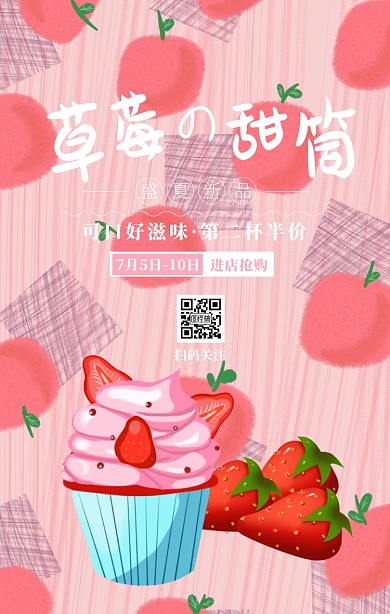 粉色草莓甜筒奶茶店促销手机海报