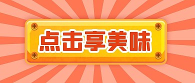 分享美食按钮点击公众号封面首图