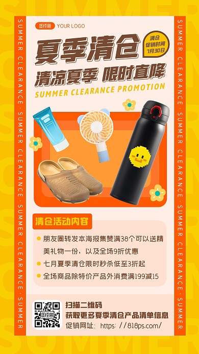 橙色夏季清仓清凉夏季限时直降手机海报