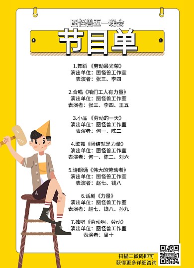 五一劳动节卡通黄色节目单	