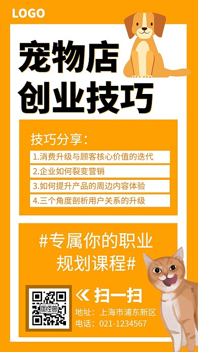 宠物裂变海报创业技巧分享课堂手机海报