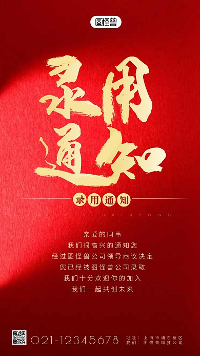 录用通知简约简洁手机海报