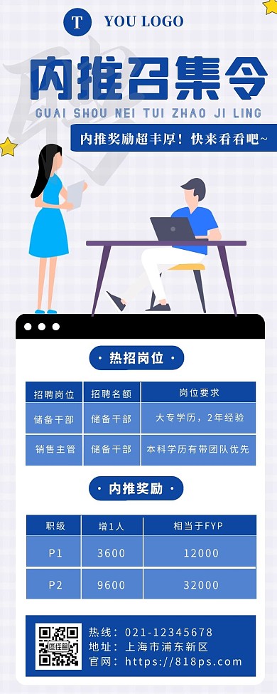 蓝色简约扁平风招聘内推激励海报长图	