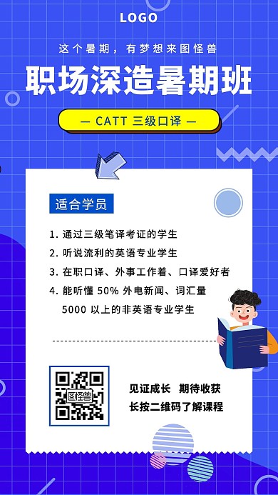 职场深造暑期班招生卡通手机海报