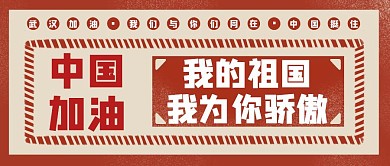 简约大气中国加油红包公众号首图