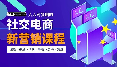 社交电商新营销课程简约课程封面