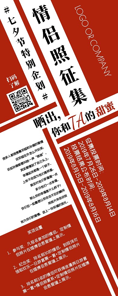 七夕节活动情侣照征集宣传营销长图