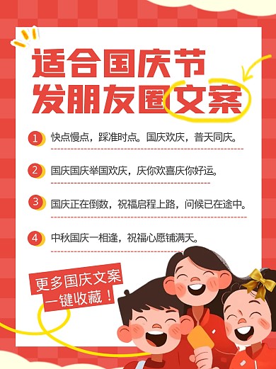 适合国庆节发朋友圈文案宣传创意小红书