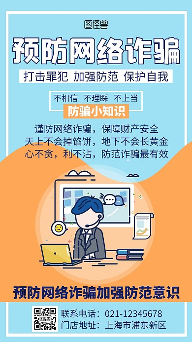 简约创意大气预防网络诈骗海报