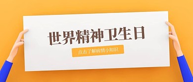 C4D立体世界精神卫生日公众号封面