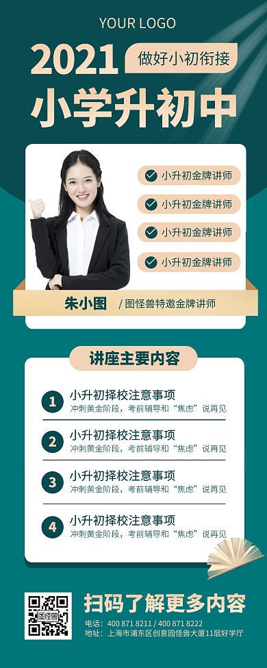小学升初中专题讲座易拉宝