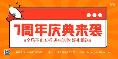 红黄大气7周年庆典弹窗促销宣传横版海报