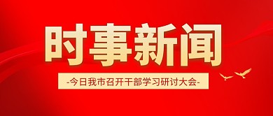 时事新闻红色大气公众号封面首图