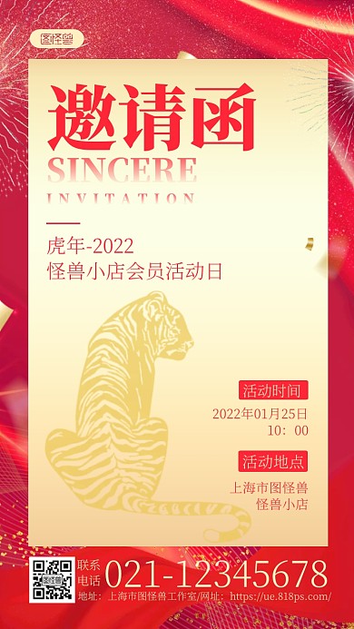 红金质感虎年怪兽小店会员活动日邀请函