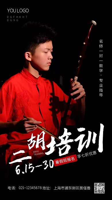 二胡培训宣传创意红黑色摄影图手机海报