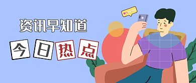 资讯新闻热点热评时事蓝色简约公众号封面