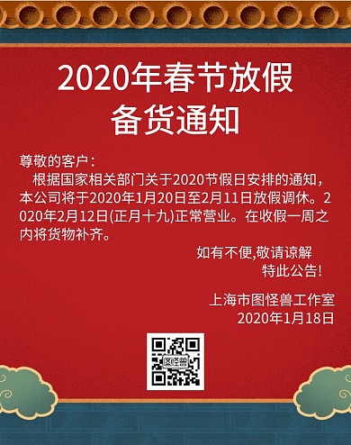 简约中国风2020春节放假备货通知