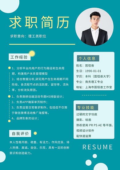 求职简历理工个人模板简约