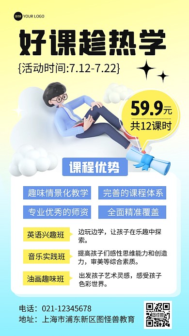 教育培训课程宣传推广海报