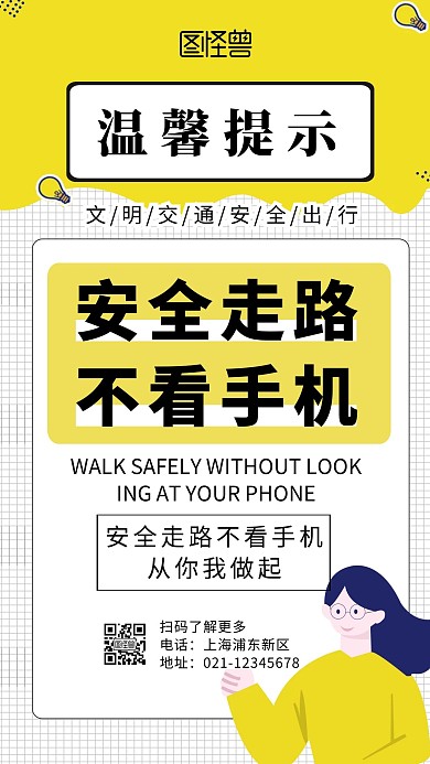 黄色卡通安全走路不看手机手机海报
