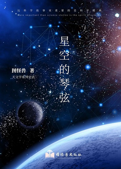 星空的琴弦深蓝科学书籍封面
