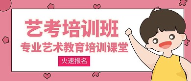 艺考教育培训创意宣传公众号封面首图艺考