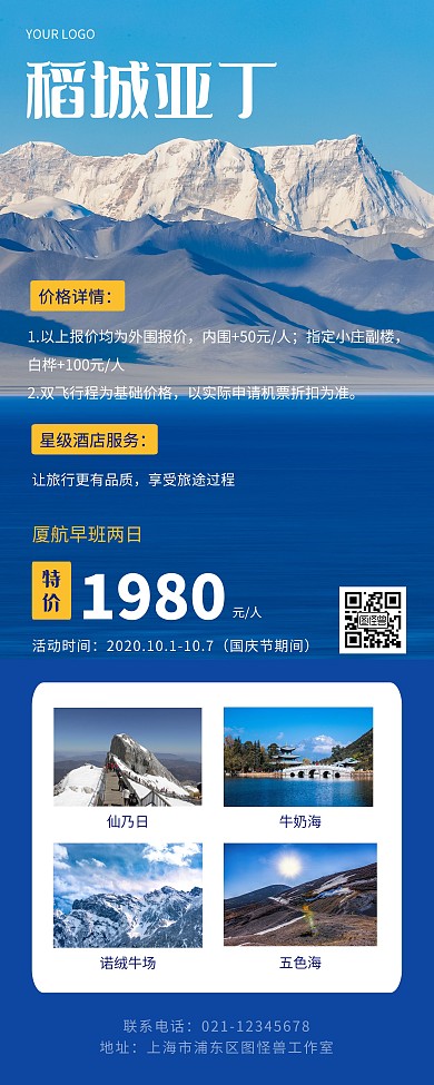 国庆节旅游出行促销优惠稻城亚丁创意易拉宝