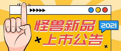 新品上市公告公众号封面首图