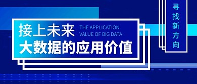大数据的应用价值公众号封面首图