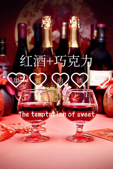 红酒巧克力美食零食红色梦幻简约公众号配图