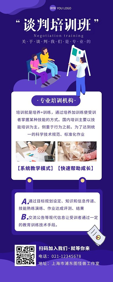 谈判培训机构宣传扁平紫色营销长图
