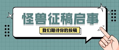 绿色简约征稿启事公众号首图